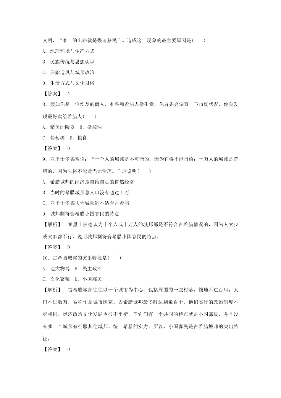 高中历史 第二单元 第5课 爱琴文明与古希腊城邦制度习题 岳麓版必修1-岳麓版高一必修1历史试题_第3页