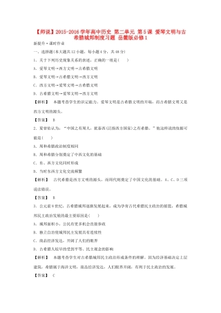 高中历史 第二单元 第5课 爱琴文明与古希腊城邦制度习题 岳麓版必修1-岳麓版高一必修1历史试题