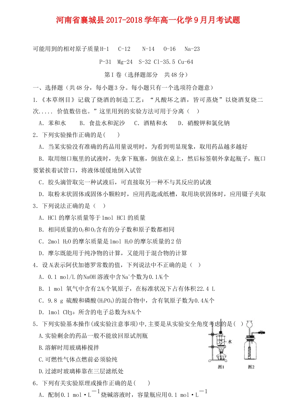 河南省襄城县高一化学9月月考试题-人教版高一全册化学试题_第1页