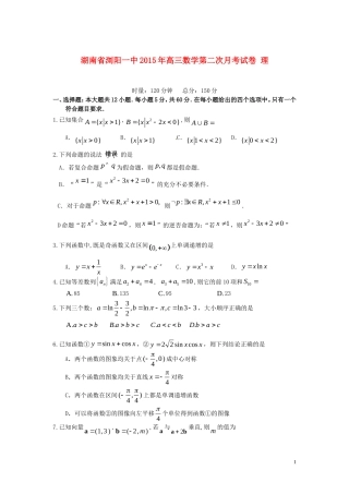 湖南省浏阳一中高三数学第二次月考试卷 理-人教版高三全册数学试题