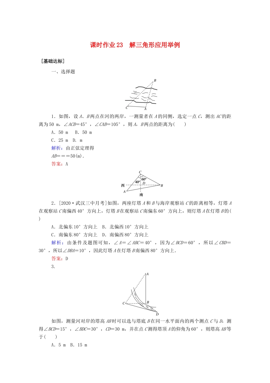 高考数学一轮复习 课时作业23 解三角形应用举例 文-人教版高三全册数学试题_第1页