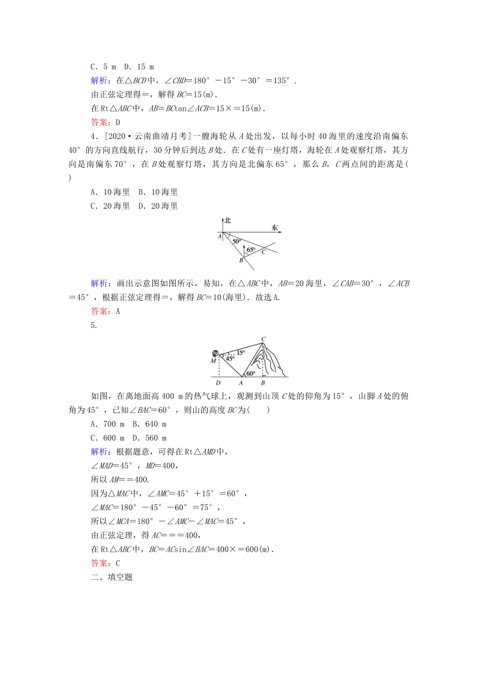 高考数学一轮复习 课时作业23 解三角形应用举例 文-人教版高三全册数学试题_第2页