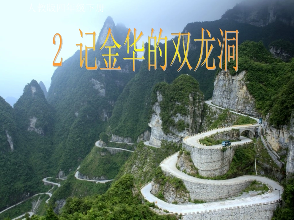 《记金华的双龙洞》_第1页