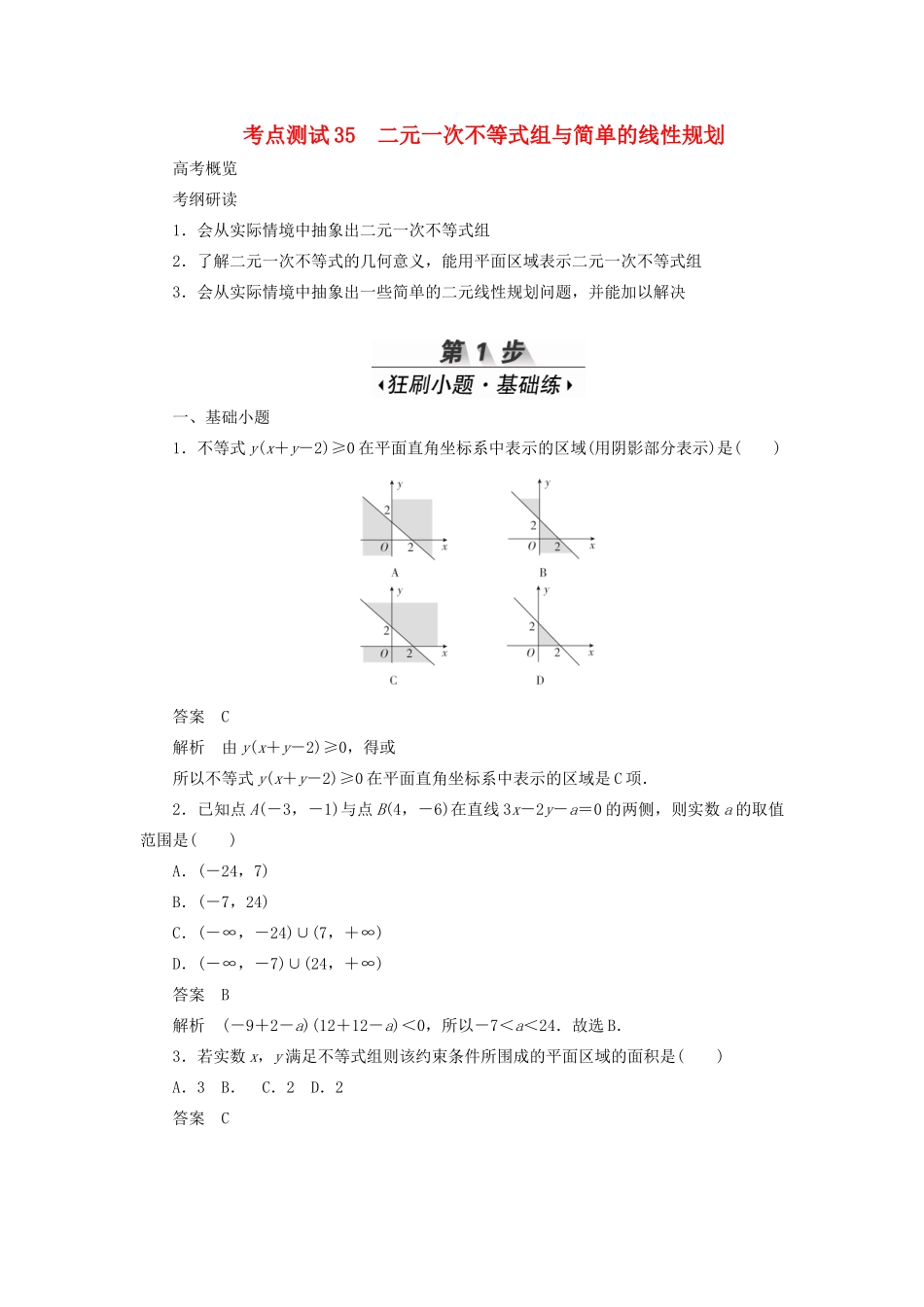 高考数学刷题首选卷 第五章 不等式、推理与证明、算法初步与复数 考点测试35 二元一次不等式组与简单的线性规划 理（含解析）-人教版高三全册数学试题_第1页
