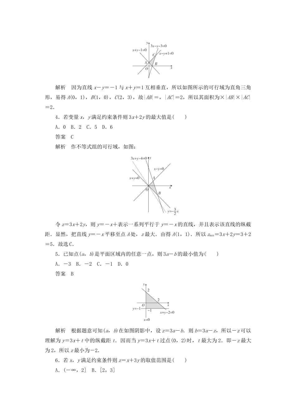 高考数学刷题首选卷 第五章 不等式、推理与证明、算法初步与复数 考点测试35 二元一次不等式组与简单的线性规划 理（含解析）-人教版高三全册数学试题_第2页