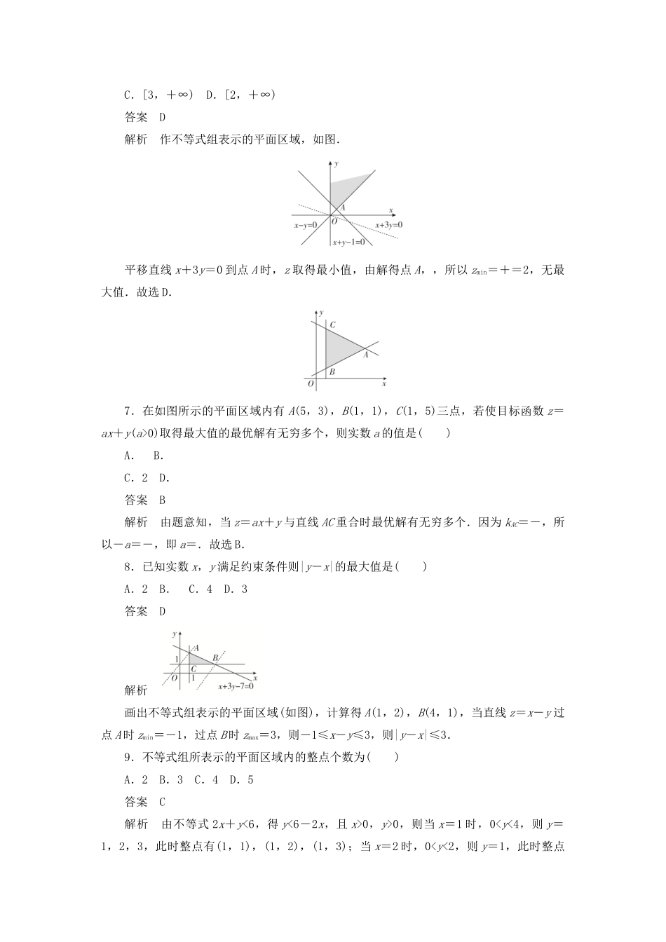 高考数学刷题首选卷 第五章 不等式、推理与证明、算法初步与复数 考点测试35 二元一次不等式组与简单的线性规划 理（含解析）-人教版高三全册数学试题_第3页