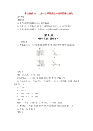 高考数学刷题首选卷 第五章 不等式、推理与证明、算法初步与复数 考点测试35 二元一次不等式组与简单的线性规划 理（含解析）-人教版高三全册数学试题