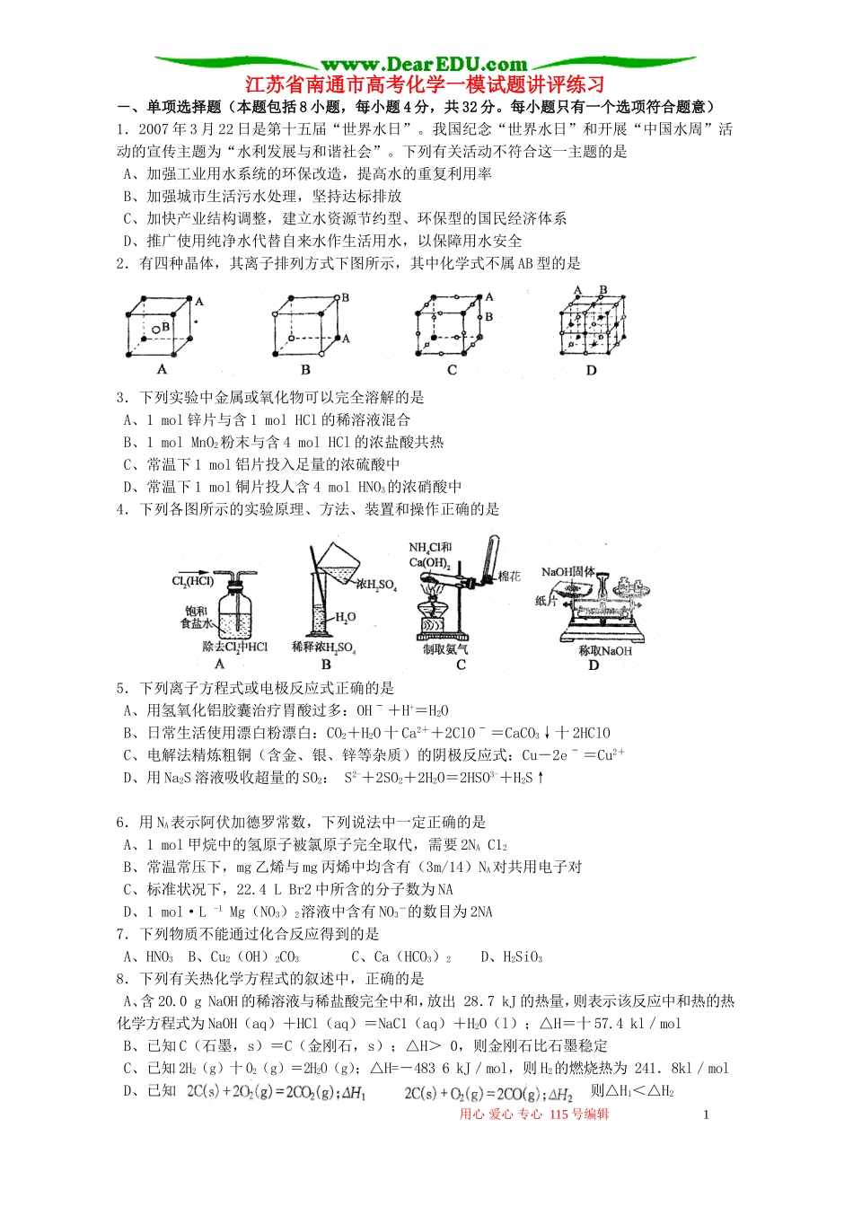江苏省南通市高考化学一模试题讲评练习_第1页