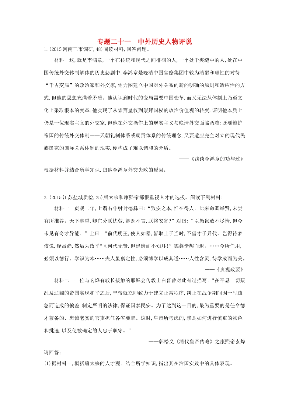 2年模拟（新课标）高考历史一轮复习 专题二十一 中外历史人物评说-人教版高三全册历史试题_第1页