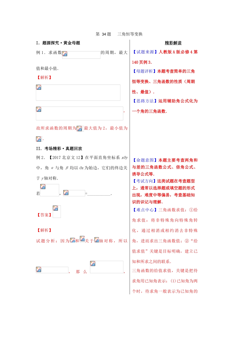 高考数学 黄金100题系列 第34题 三角恒等变换 文-人教版高三全册数学试题_第1页