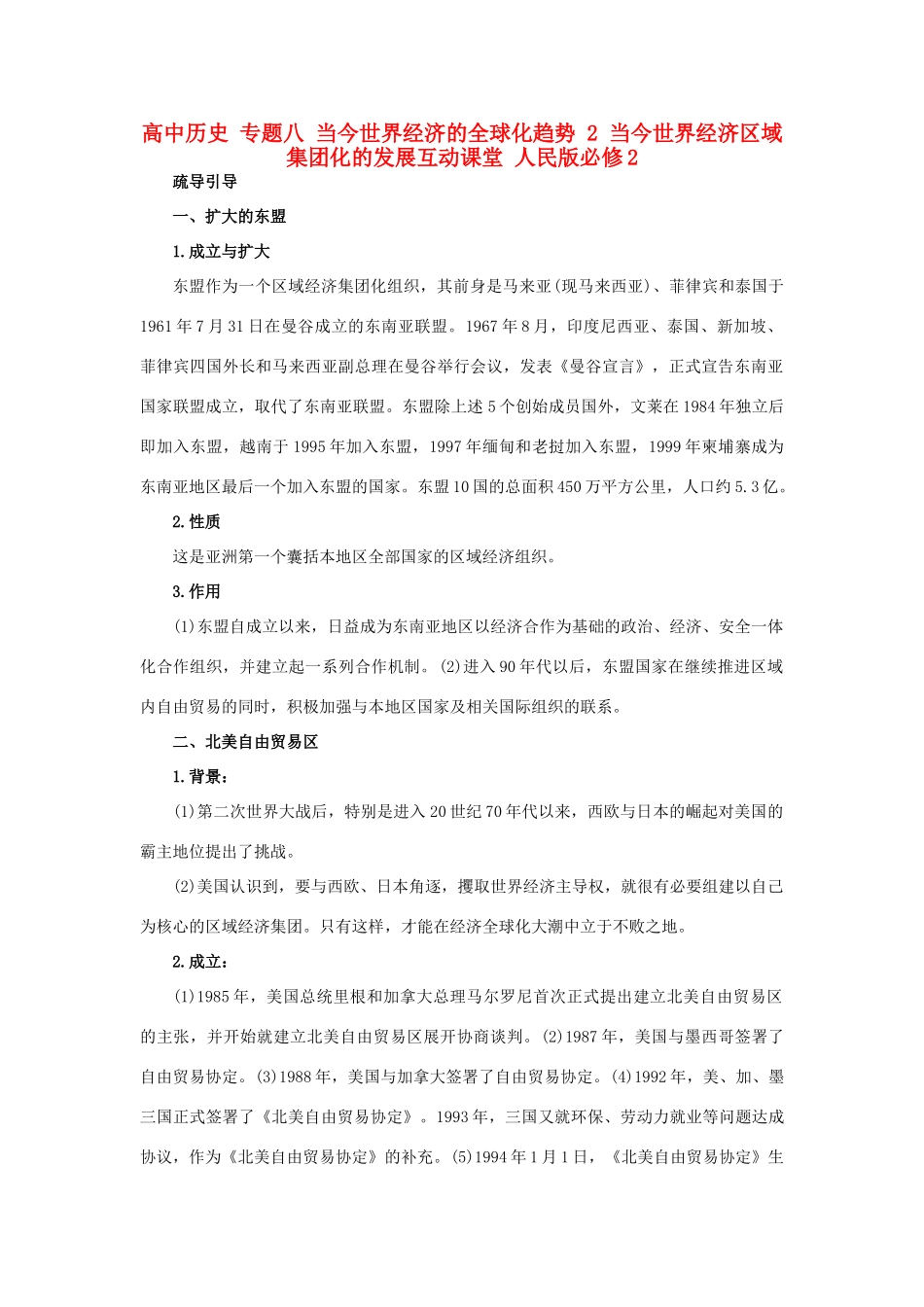 高中历史 专题八 当今世界经济的全球化趋势 2 当今世界经济区域集团化的发展互动课堂 人民版必修2-人民版高一必修2历史试题_第1页