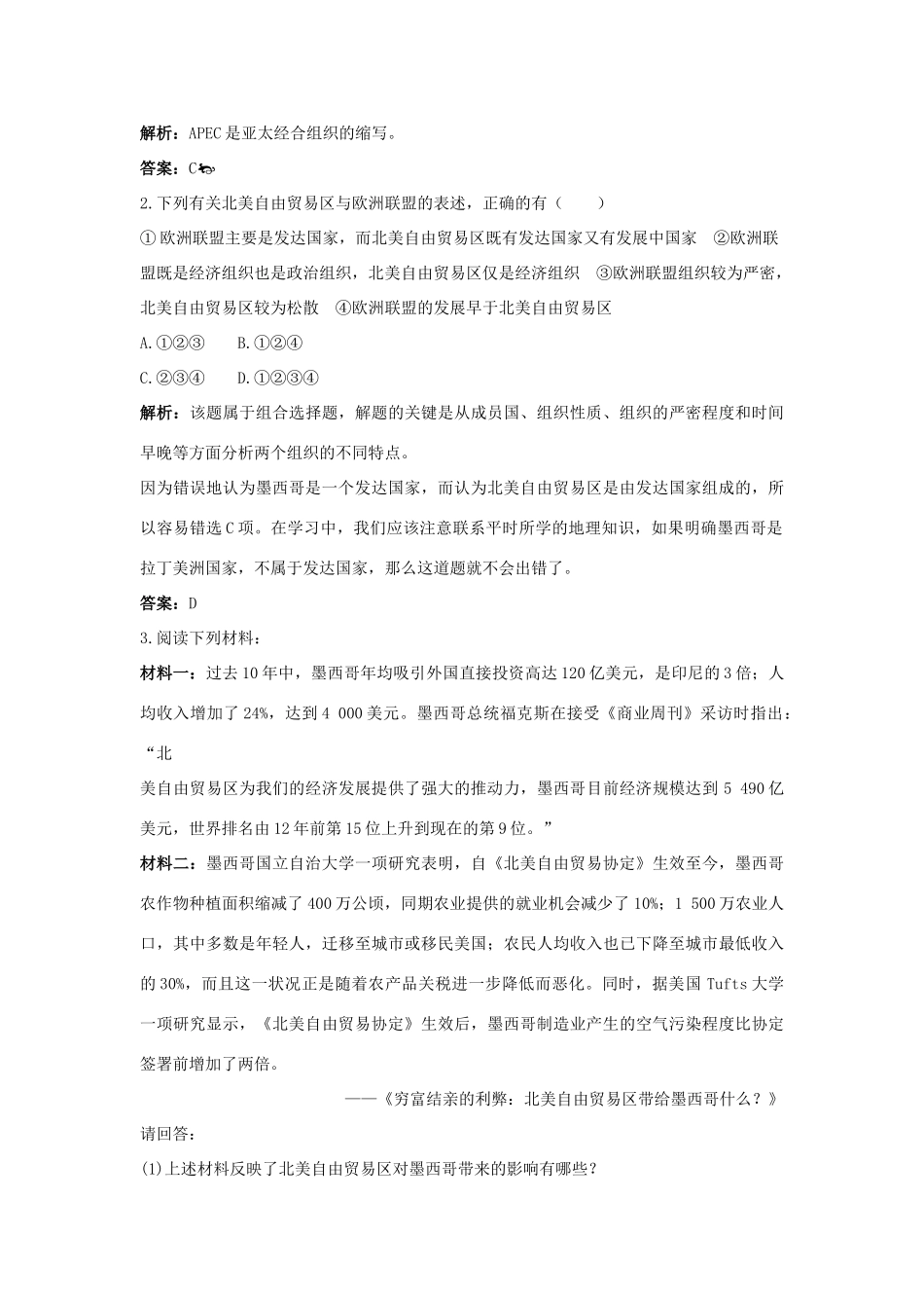 高中历史 专题八 当今世界经济的全球化趋势 2 当今世界经济区域集团化的发展互动课堂 人民版必修2-人民版高一必修2历史试题_第3页