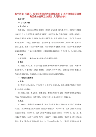 高中历史 专题八 当今世界经济的全球化趋势 2 当今世界经济区域集团化的发展互动课堂 人民版必修2-人民版高一必修2历史试题