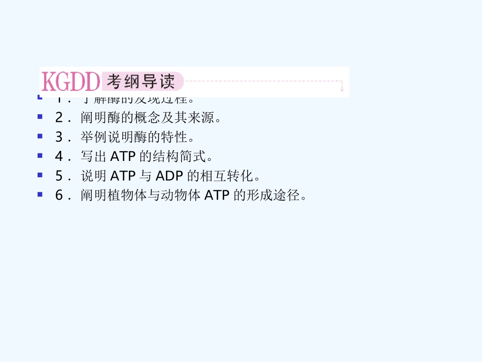 【精品】2011届高考生物第一轮复习经典学案 2-1 新陈代谢与酶和ATP课件_第2页