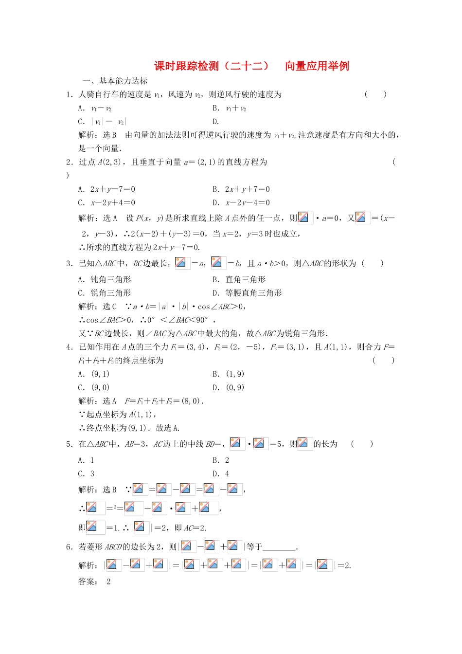 高中数学 课时跟踪检测（二十二）向量应用举例 北师大版必修4-北师大版高一必修4数学试题_第1页