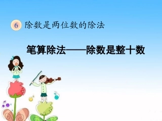《笔算除法—除数是整十数》