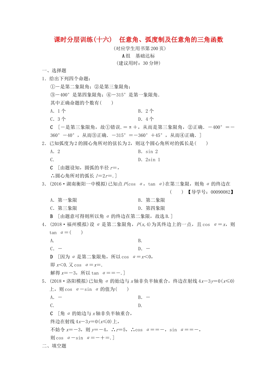 高考数学一轮复习 课时分层训练16 任意角、弧度制及任意角的三角函数 文 北师大版-北师大版高三全册数学试题_第1页