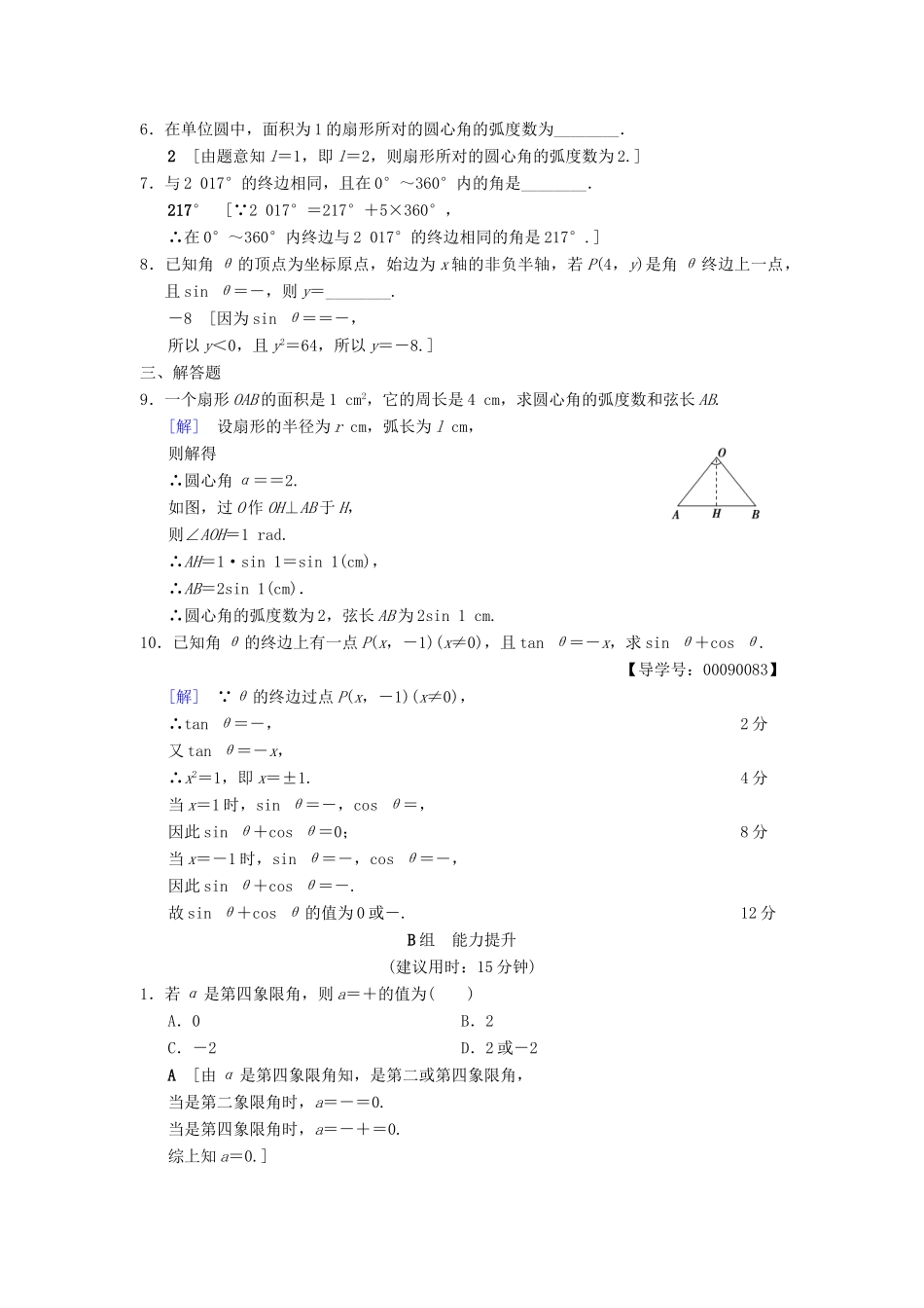 高考数学一轮复习 课时分层训练16 任意角、弧度制及任意角的三角函数 文 北师大版-北师大版高三全册数学试题_第2页