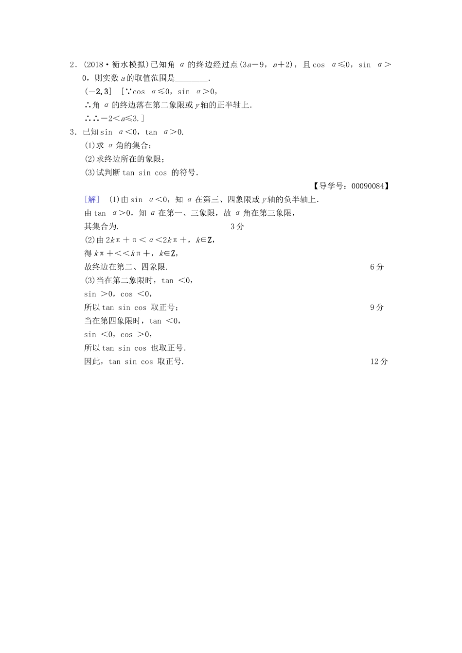高考数学一轮复习 课时分层训练16 任意角、弧度制及任意角的三角函数 文 北师大版-北师大版高三全册数学试题_第3页
