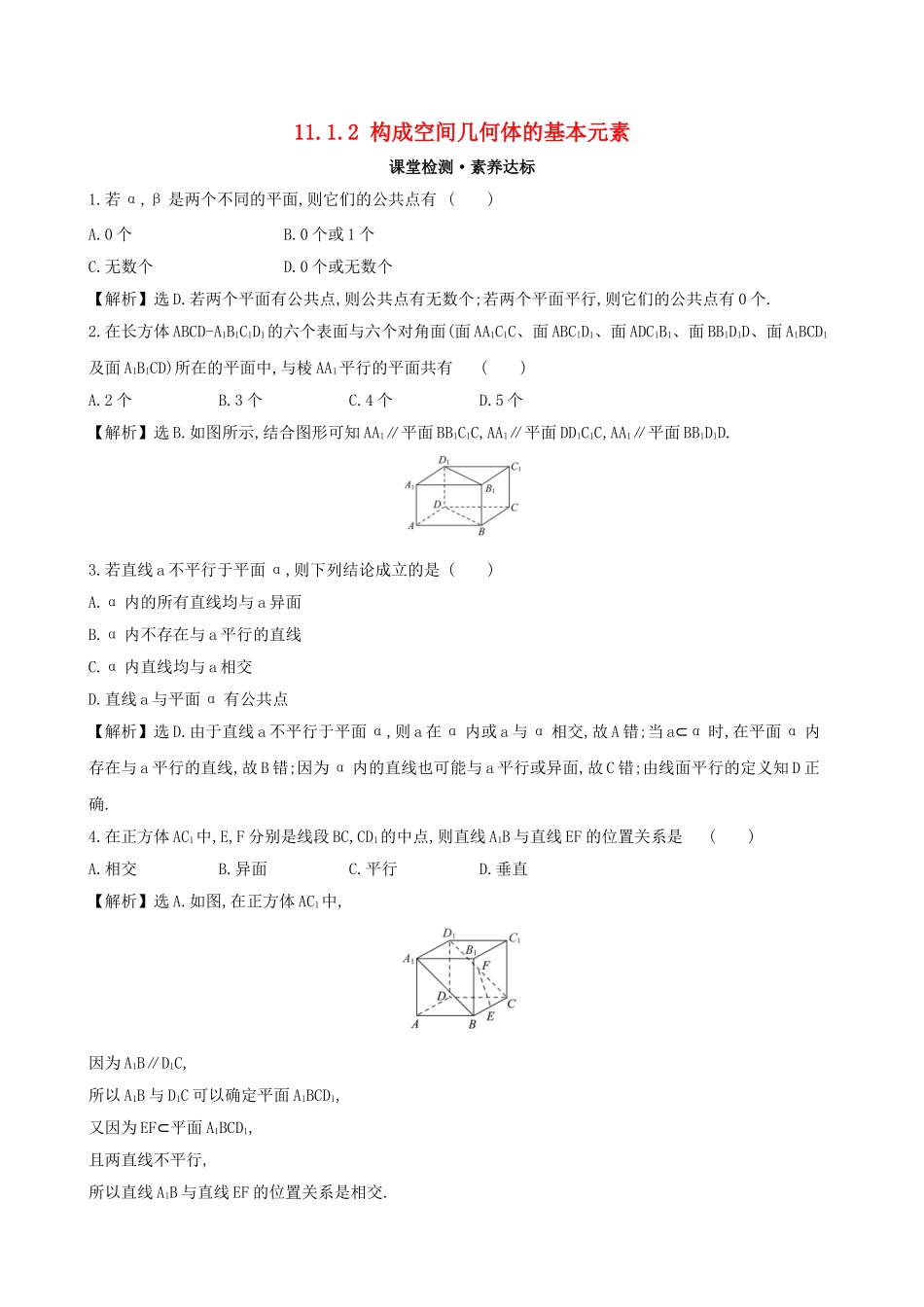 高中数学 第十一章 立体几何初步 11.1.2 构成空间几何体的基本元素课堂检测 新人教B版必修第四册-新人教B版高一第四册数学试题_第1页