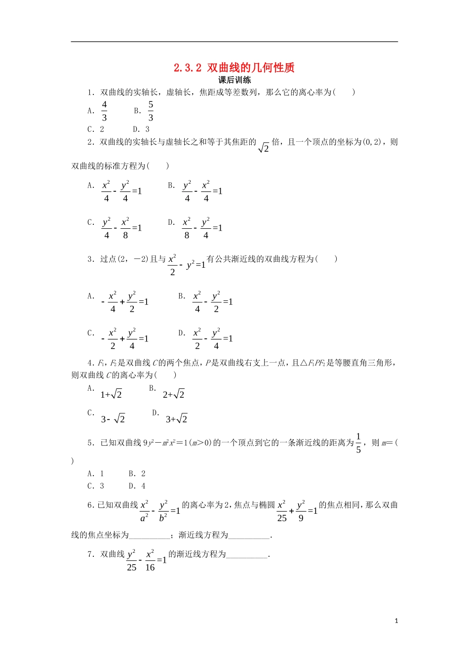 高中数学 第二章 圆锥曲线与方程 2.3.2 双曲线的几何性质课后训练 新人教B版选修2-1-新人教B版高二选修2-1数学试题_第1页