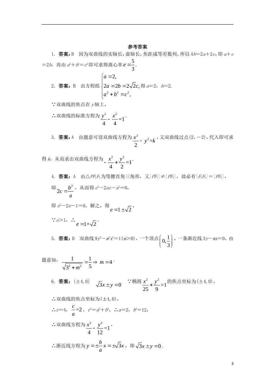 高中数学 第二章 圆锥曲线与方程 2.3.2 双曲线的几何性质课后训练 新人教B版选修2-1-新人教B版高二选修2-1数学试题_第3页