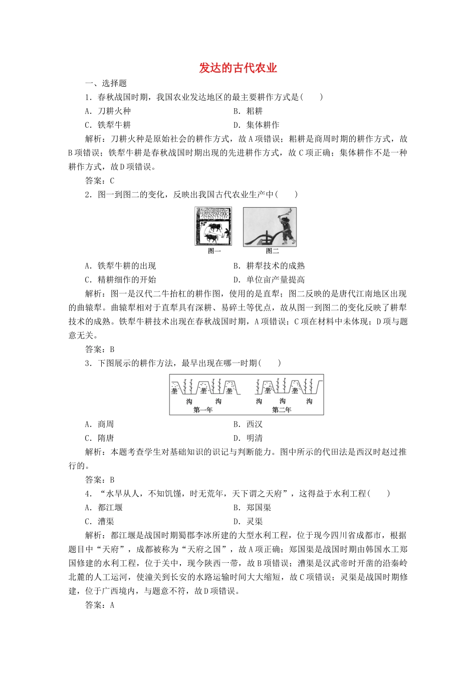 高中历史 第一单元 古代中国经济的基本结构与特点 第1课 发达的古代农业练习（含解析）人教版必修2-人教版高一必修2历史试题_第1页