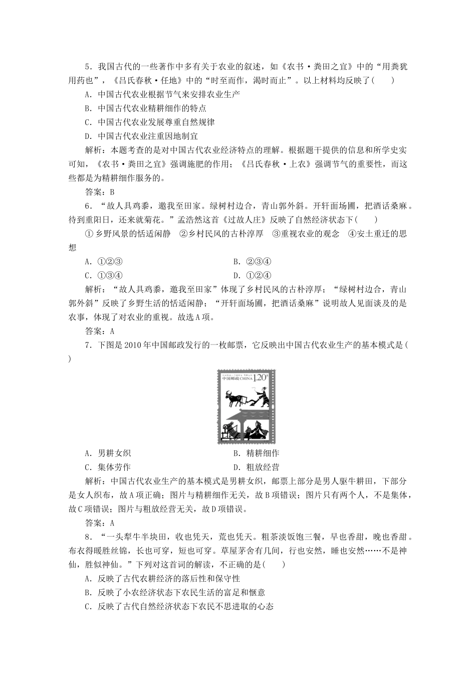 高中历史 第一单元 古代中国经济的基本结构与特点 第1课 发达的古代农业练习（含解析）人教版必修2-人教版高一必修2历史试题_第2页