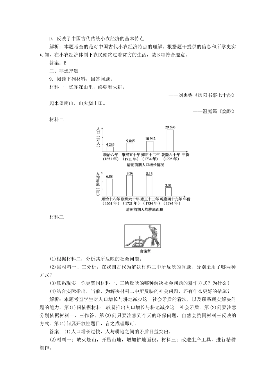 高中历史 第一单元 古代中国经济的基本结构与特点 第1课 发达的古代农业练习（含解析）人教版必修2-人教版高一必修2历史试题_第3页