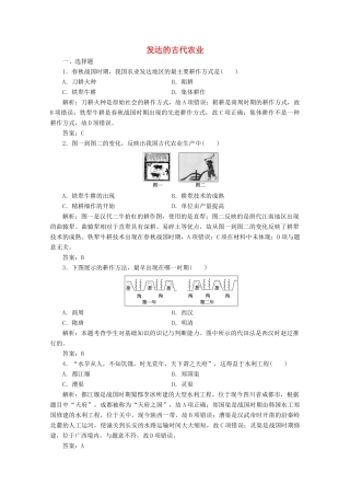 高中历史 第一单元 古代中国经济的基本结构与特点 第1课 发达的古代农业练习（含解析）人教版必修2-人教版高一必修2历史试题