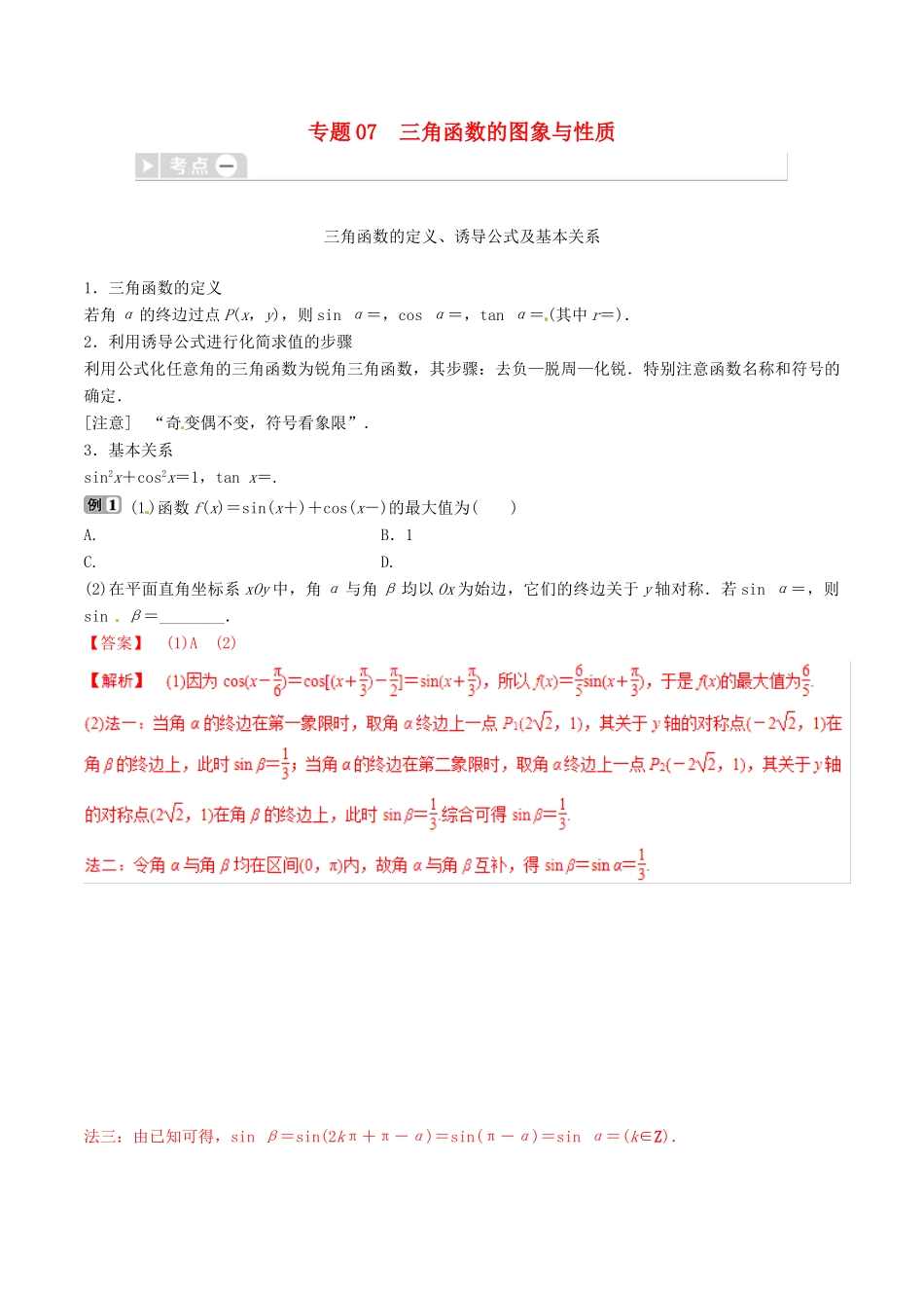 高考数学三轮冲刺 专题07 三角函数的图象与性质专项讲解与训练-人教版高三全册数学试题_第1页