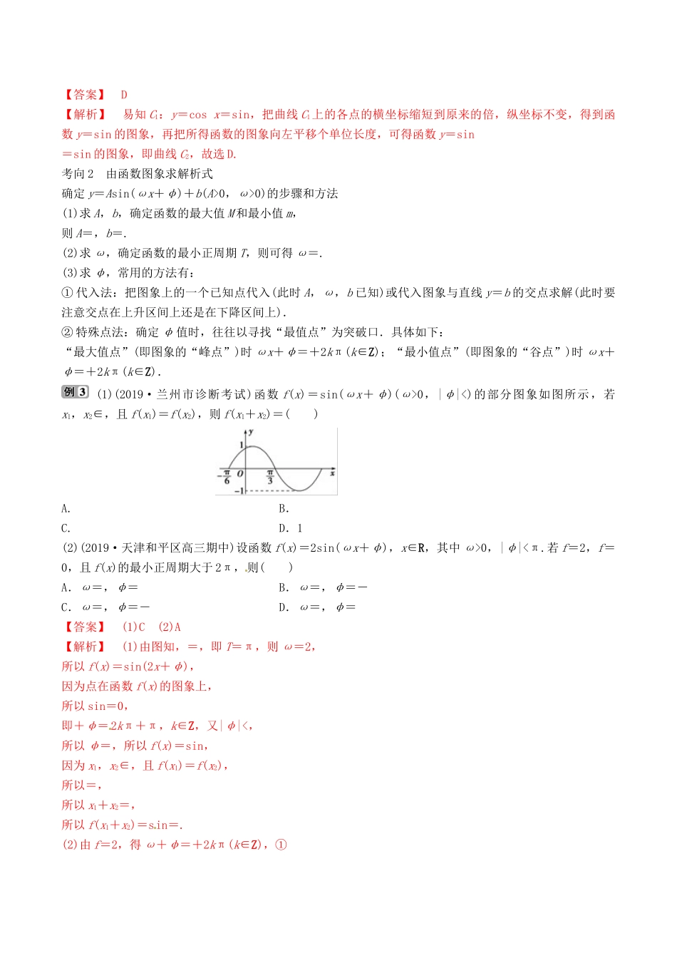 高考数学三轮冲刺 专题07 三角函数的图象与性质专项讲解与训练-人教版高三全册数学试题_第3页