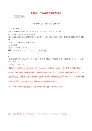 高考数学三轮冲刺 专题07 三角函数的图象与性质专项讲解与训练-人教版高三全册数学试题