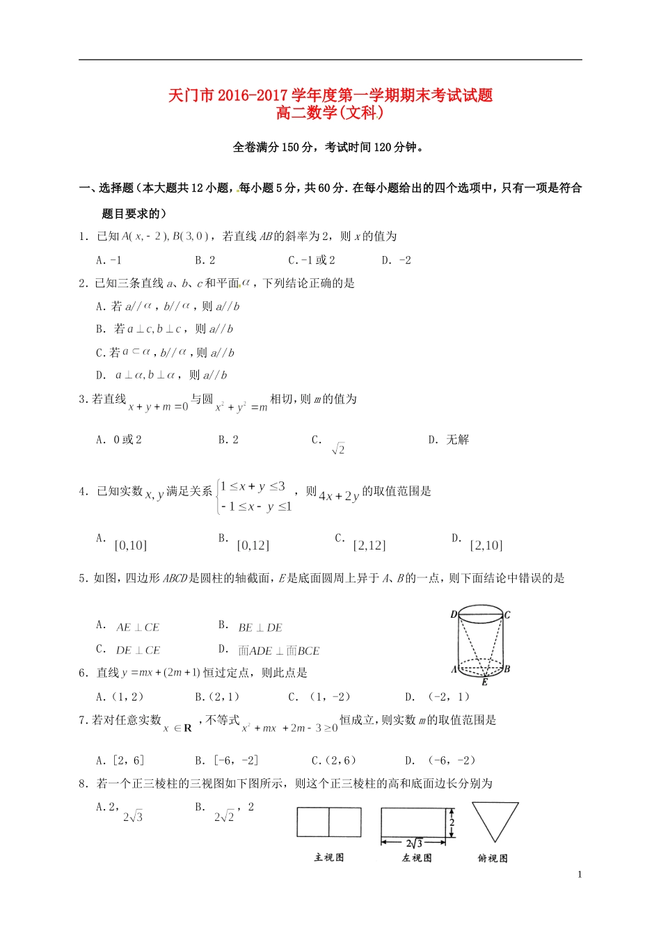 湖北省天门、仙桃市高二数学上学期期末联考试题 文-人教版高二全册数学试题_第1页