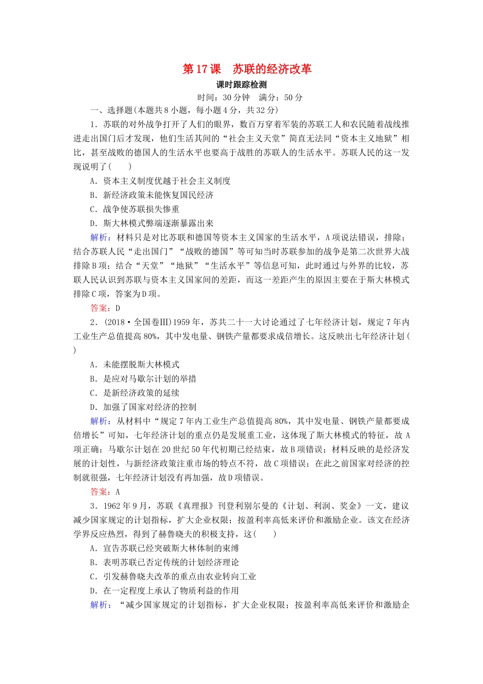 高中历史 第三单元 各国经济体制的创新和调整 第17课 苏联的经济改革课时跟踪检测（含解析）岳麓版必修2-岳麓版高一必修2历史试题_第1页