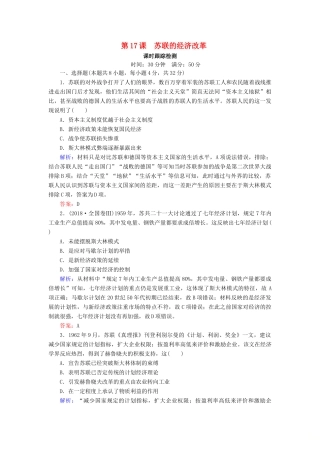 高中历史 第三单元 各国经济体制的创新和调整 第17课 苏联的经济改革课时跟踪检测（含解析）岳麓版必修2-岳麓版高一必修2历史试题
