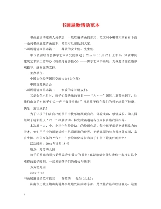 书画展邀请函范本