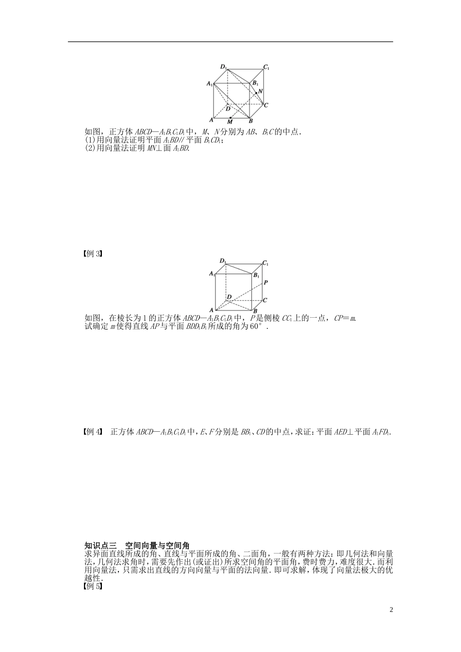 高中数学 第3章 空间向量与立体几何章末总结 新人教A版选修2-1-新人教A版高二选修2-1数学试题_第2页