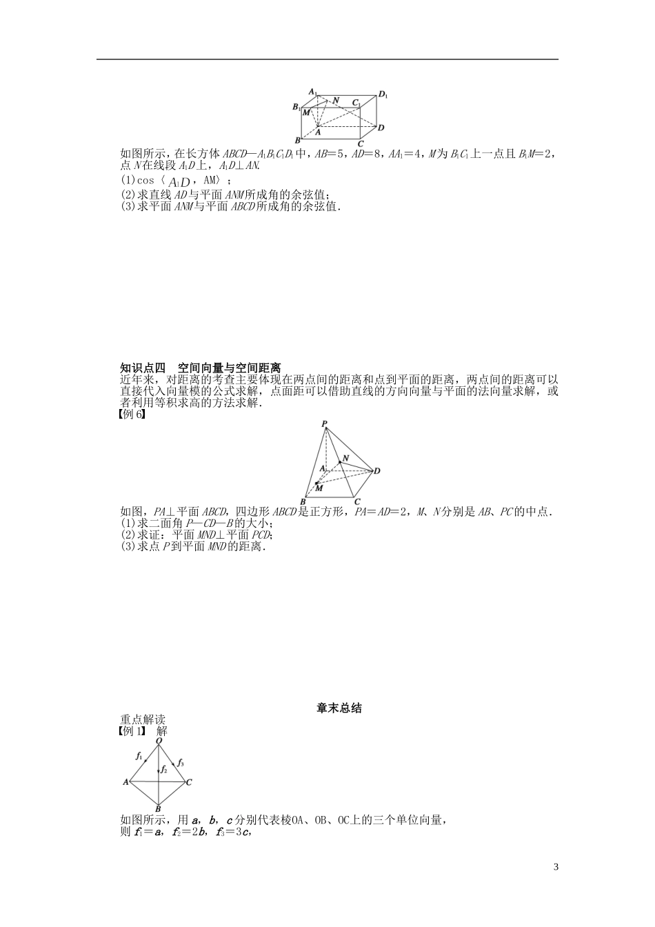 高中数学 第3章 空间向量与立体几何章末总结 新人教A版选修2-1-新人教A版高二选修2-1数学试题_第3页