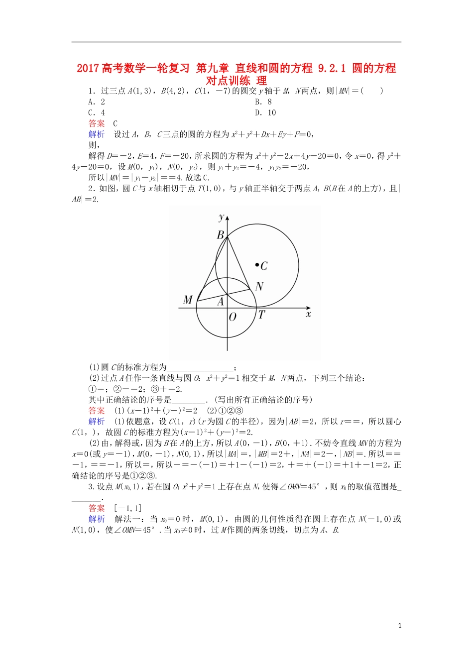 高考数学一轮复习 第九章 直线和圆的方程 9.2.1 圆的方程对点训练 理-人教版高三全册数学试题_第1页