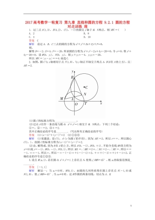 高考数学一轮复习 第九章 直线和圆的方程 9.2.1 圆的方程对点训练 理-人教版高三全册数学试题
