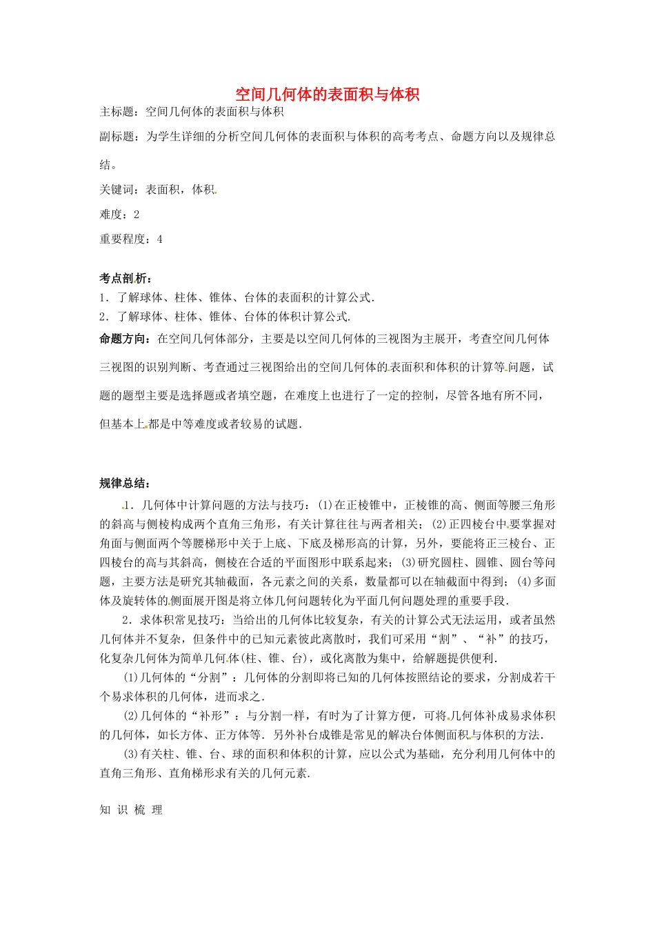 高考数学复习 专题03 立体几何 空间几何体的表面积与体积考点剖析-人教版高三全册数学试题_第1页