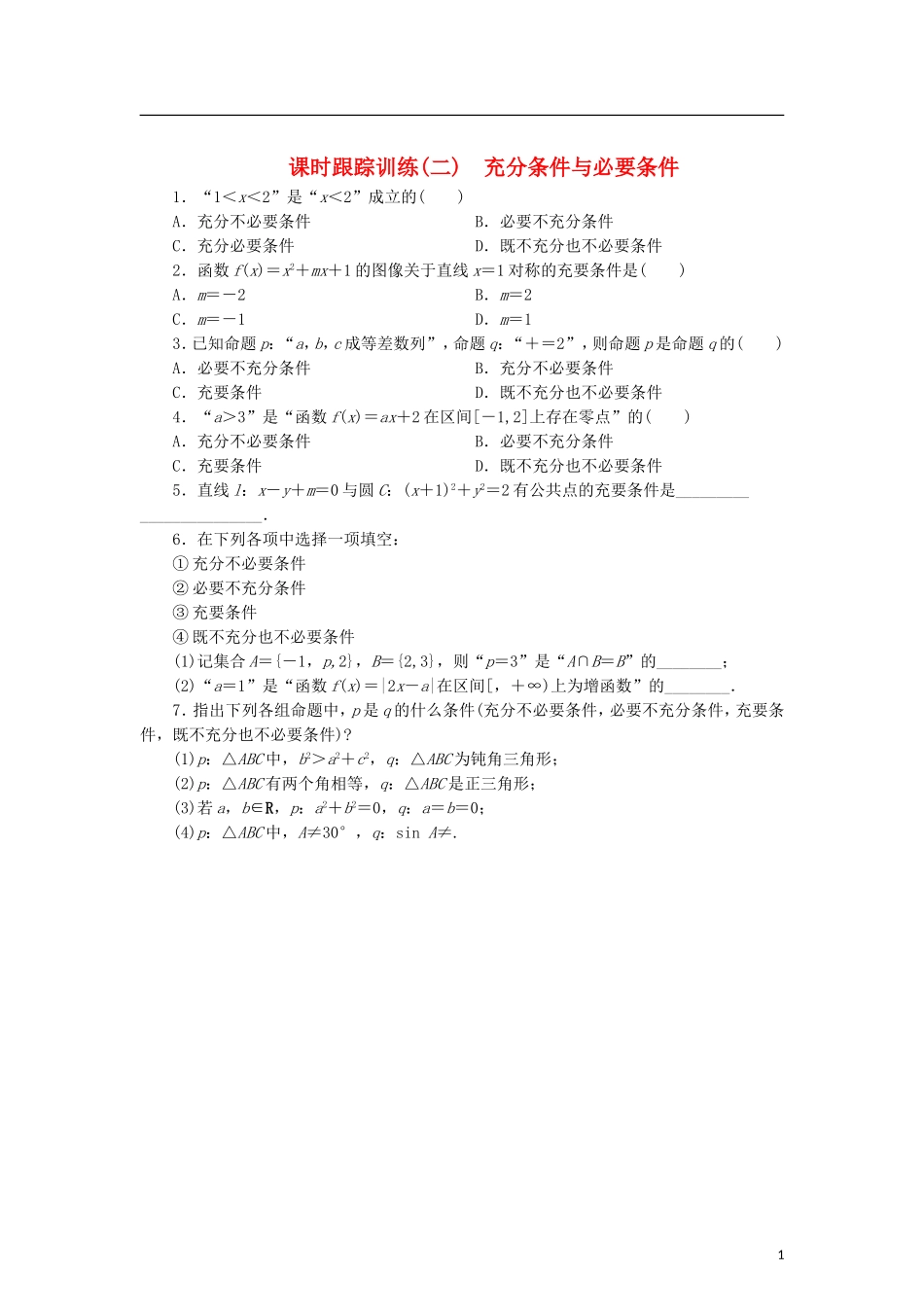 高中数学 课时跟踪训练（二）充分条件与必要条件 北师大版选修2-1-北师大版高二选修2-1数学试题_第1页