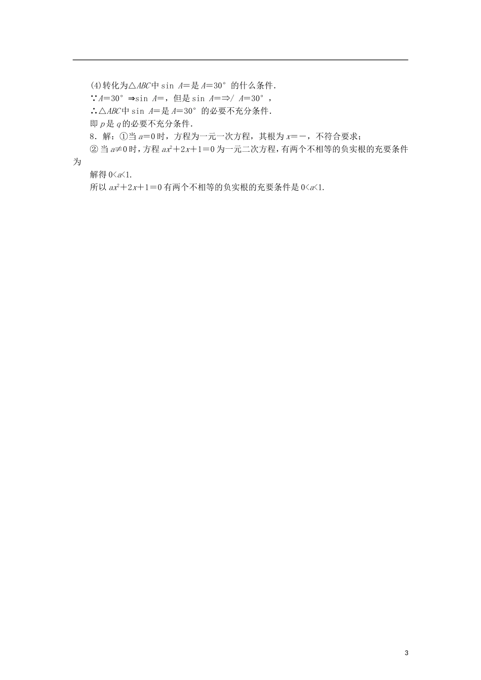 高中数学 课时跟踪训练（二）充分条件与必要条件 北师大版选修2-1-北师大版高二选修2-1数学试题_第3页