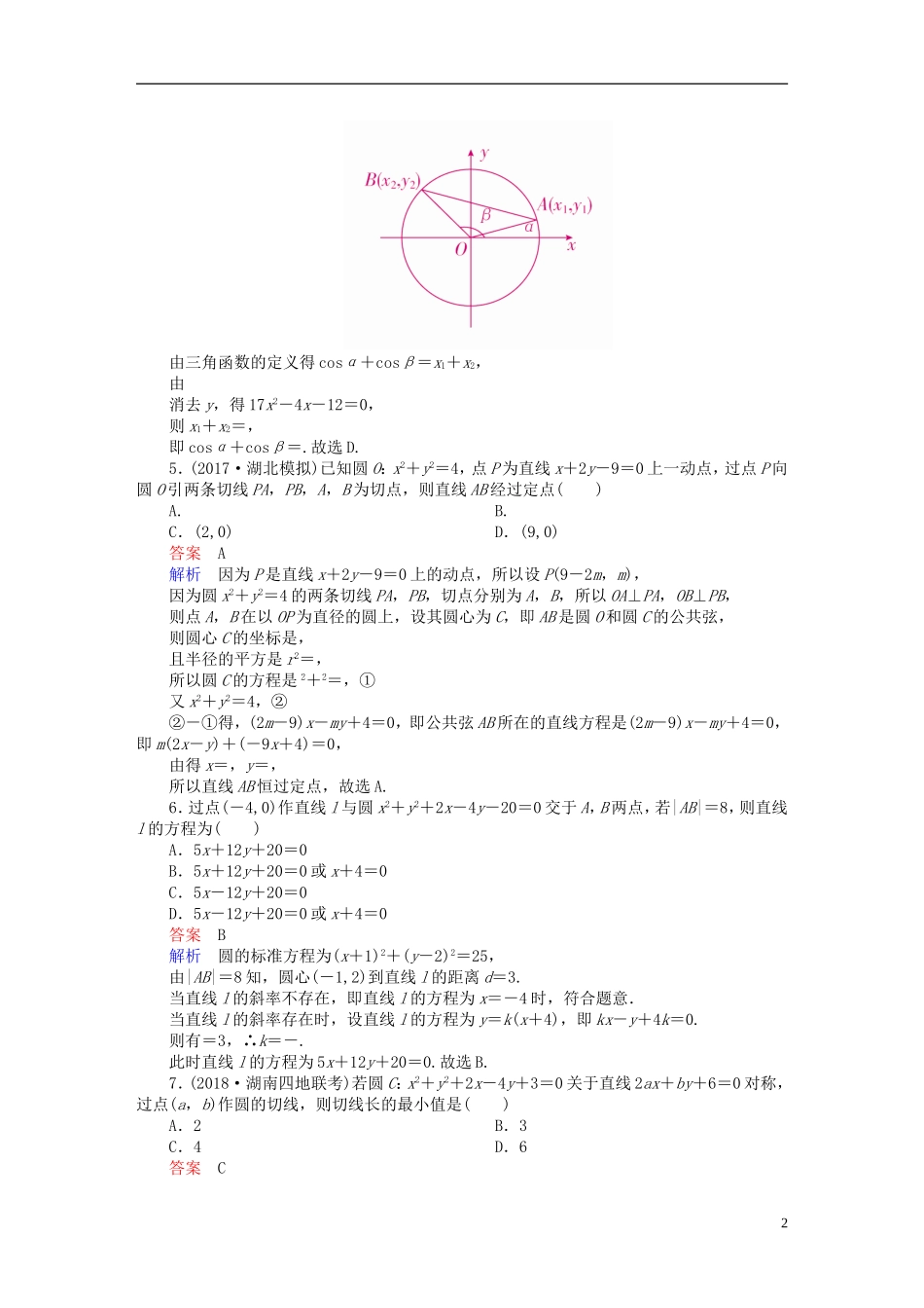 高考数学一轮复习 第8章 平面解析几何 8.4 直线与圆、圆与圆的位置关系课后作业 文-人教版高三全册数学试题_第2页