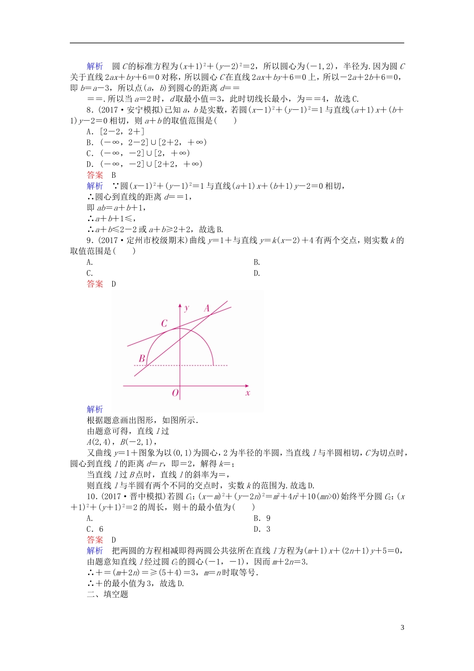 高考数学一轮复习 第8章 平面解析几何 8.4 直线与圆、圆与圆的位置关系课后作业 文-人教版高三全册数学试题_第3页