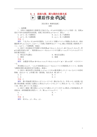 高考数学一轮复习 第8章 平面解析几何 8.4 直线与圆、圆与圆的位置关系课后作业 文-人教版高三全册数学试题