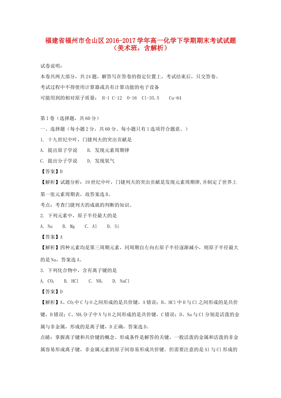 福建省福州市仓山区高一化学下学期期末考试试题（美术班，含解析）-人教版高一全册化学试题_第1页