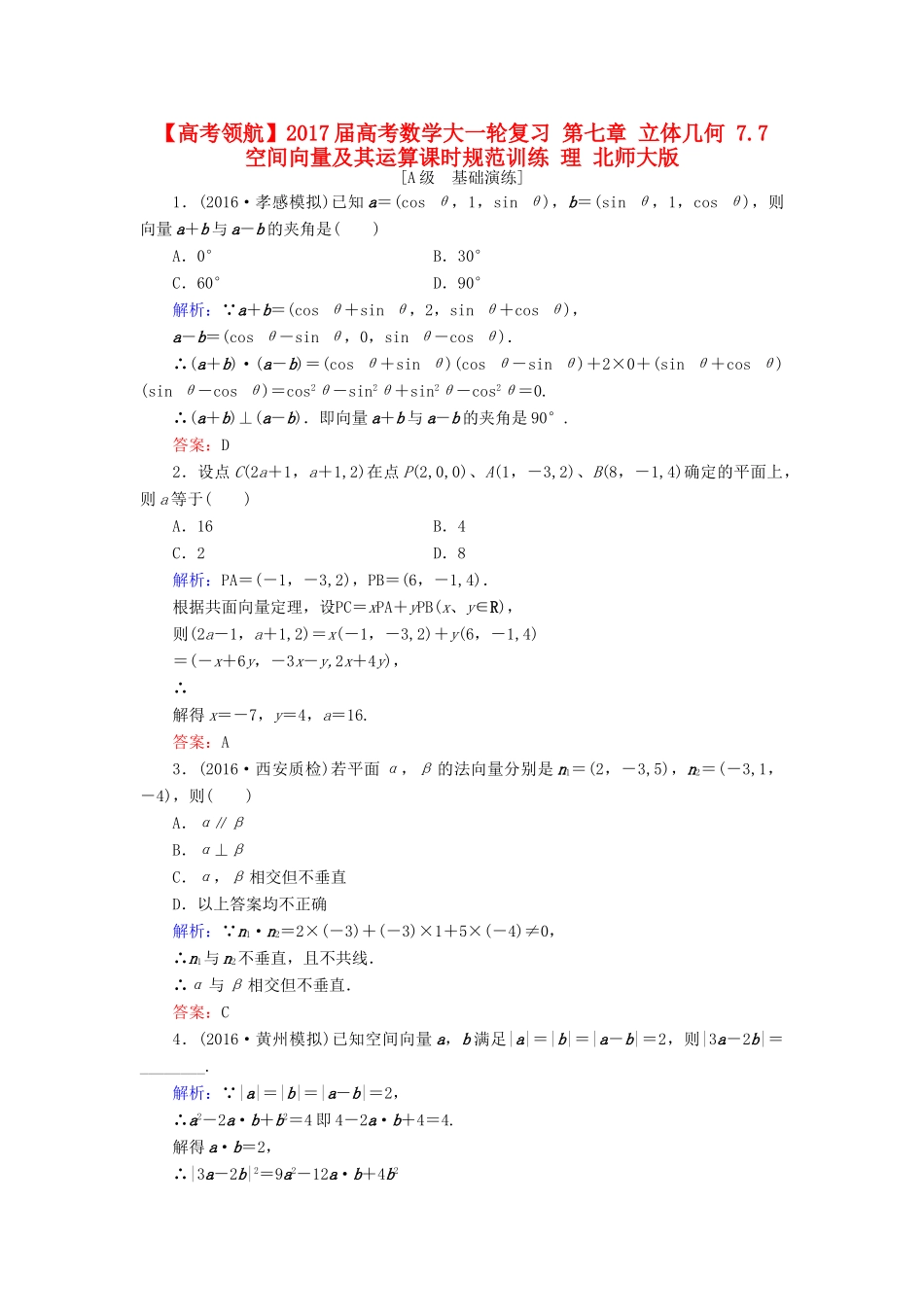 高考数学大一轮复习 第七章 立体几何 7.7 空间向量及其运算课时规范训练 理 北师大版-北师大版高三全册数学试题_第1页