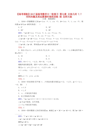 高考数学大一轮复习 第七章 立体几何 7.7 空间向量及其运算课时规范训练 理 北师大版-北师大版高三全册数学试题
